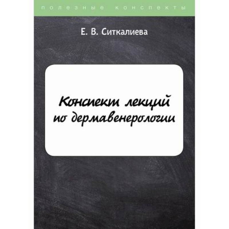 Конспект лекций по дермавенерологии
