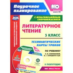 Литературное чтение. 3 класс. Технологические карты уроков по уч. Л.Ф.Климановой. 2 пол. ФГОС (+CD)