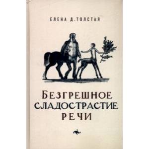 Безгрешное сладострастие речи