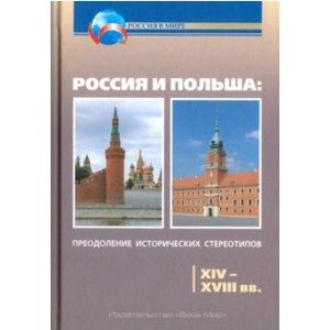 Россия и Польша. Преодоление исторических стереотипов. XIV-XVIII вв. Пособие для учителей истории