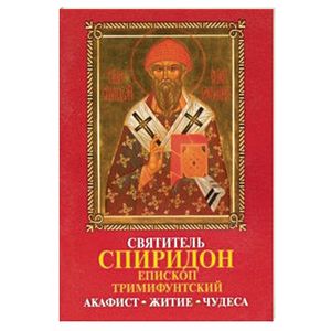 Святитель Спиридон епископ Тримифунский. Акафист, житие, чудеса Святитель Спиридон епископ Тримифунский. Акафист, житие, чудеса