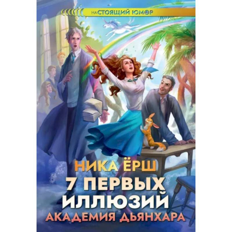 7 первых иллюзий. Академия Дьянхара 7 первых иллюзий. Академия Дьянхара
