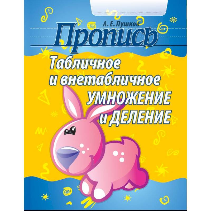 Табличное и внетабличное умножение и деление Табличное и внетабличное умножение и деление