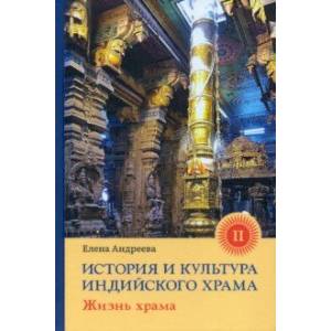 История и культура индийского храма. Книга II. Жизнь храма