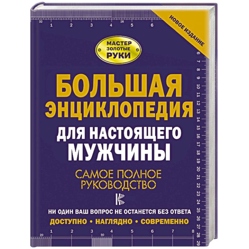 Большая энциклопедия для настоящего мужчины. Самое полное руководство Большая энциклопедия для настоящего мужчины. Самое полное руководство