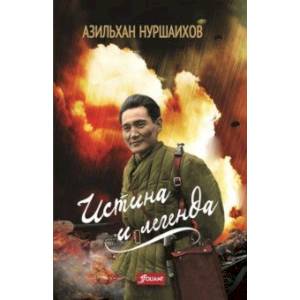 Истина и легенда Истина и легенда