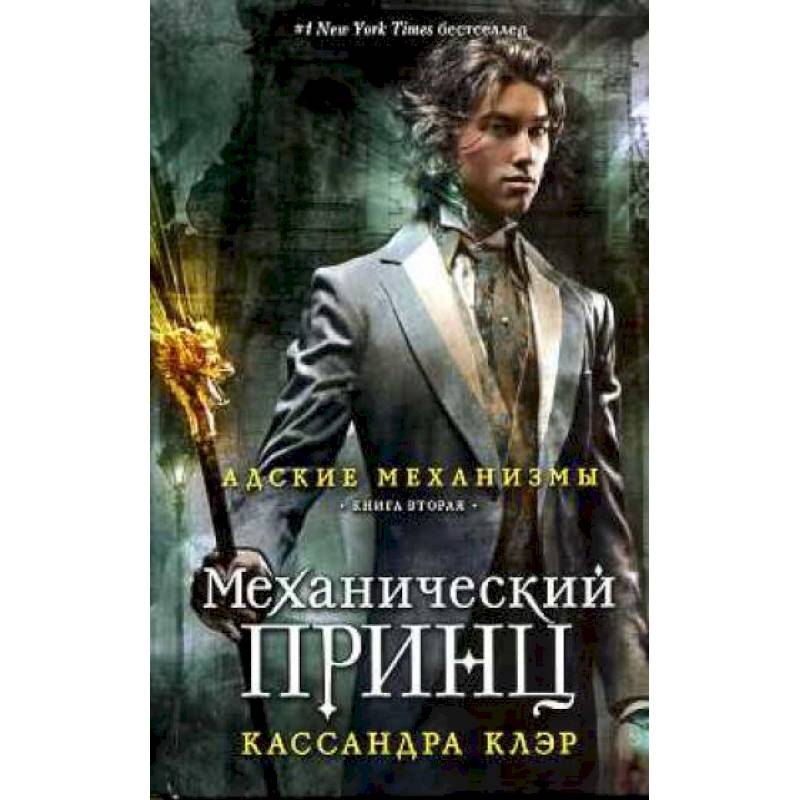 Механический принц Механический принц