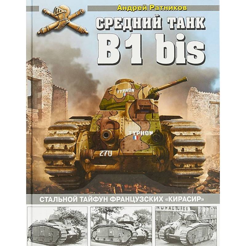 Средний танк B1bis. Стальной тайфун французских 'кирасир'