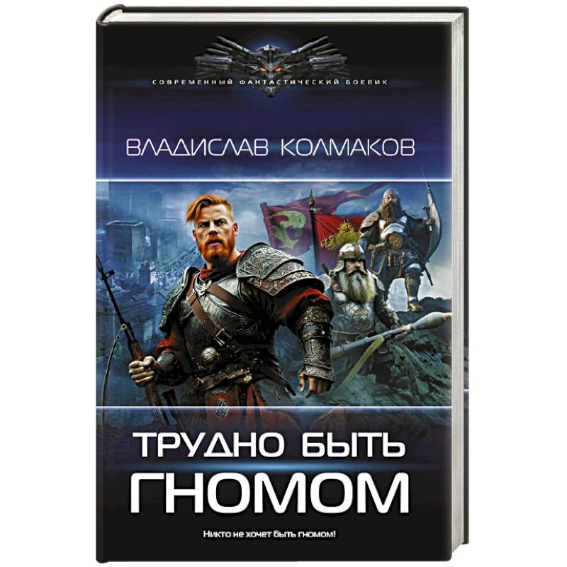Трудно быть гномом Трудно быть гномом