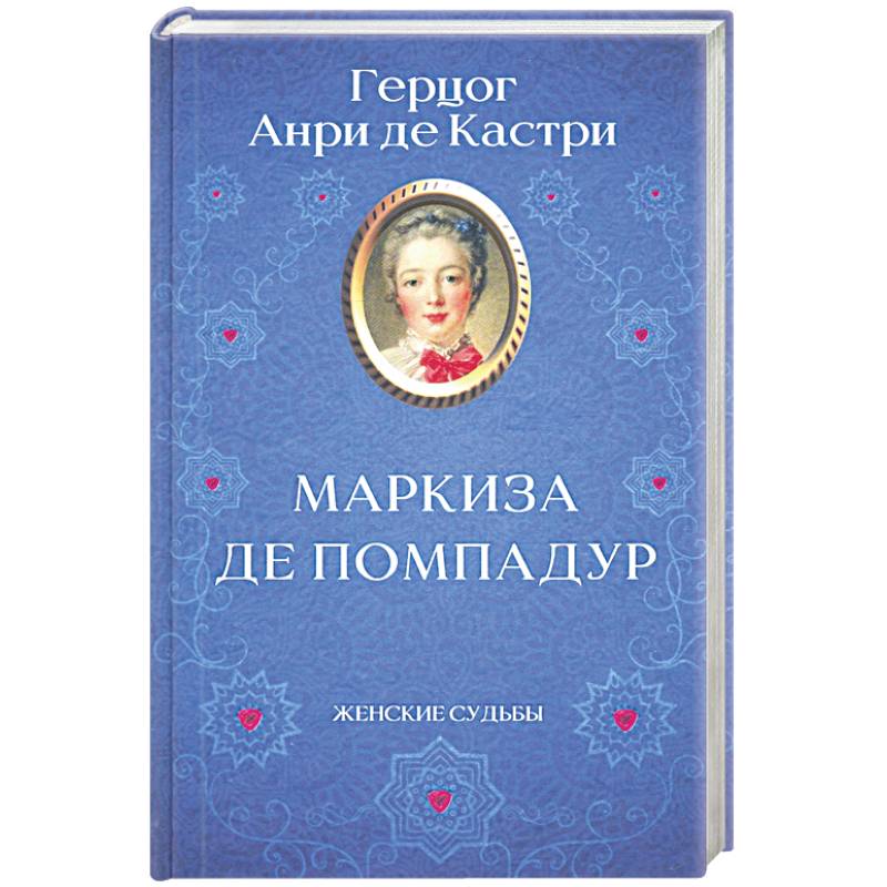 Маркиза де Помпадур