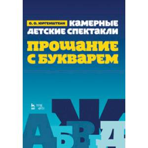 Камерные детские спектакли 'Прощание с Букварем'. Ноты Камерные детские спектакли 'Прощание с Букварем'. Ноты