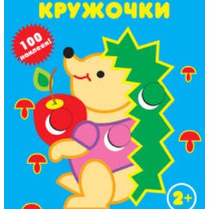 Ёжик. Наклей кружочки