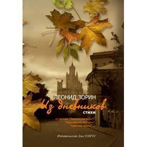 Леонид Зорин из дневников стихи
