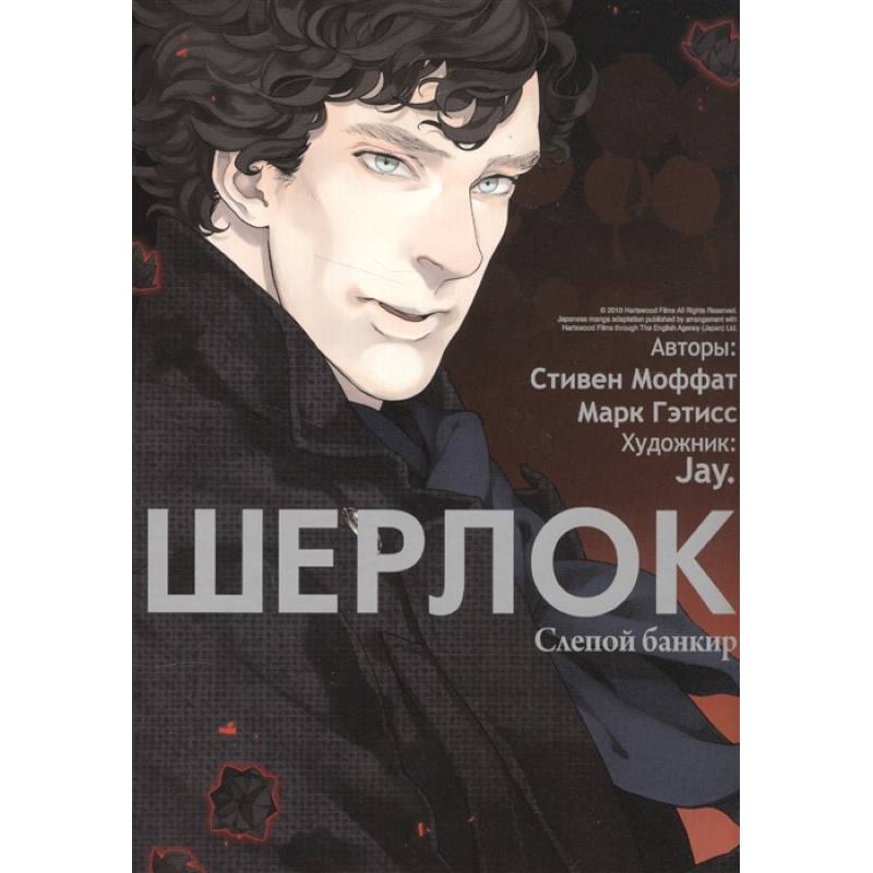 Шерлок.  Слепой банкир Шерлок.  Слепой банкир