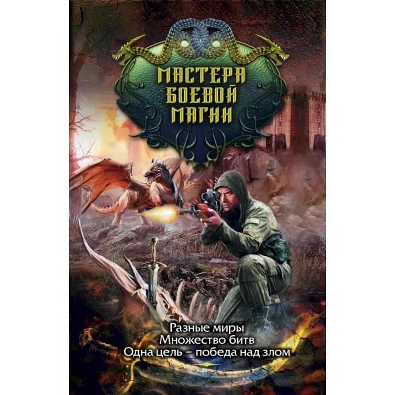 Мастера боевой магии (комплект из 4 книг) Мастера боевой магии (комплект из 4 книг)
