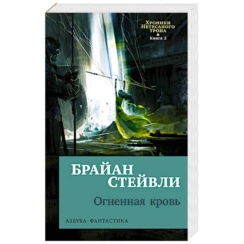 Хроники Нетесаного трона. Книга 2. Огненная кровь Хроники Нетесаного трона. Книга 2. Огненная кровь