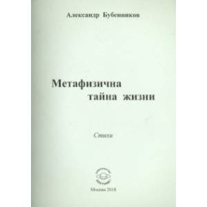 Метафизична тайна жизни Метафизична тайна жизни