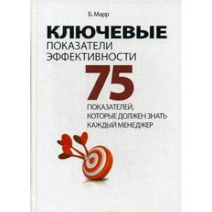 Ключевые показатели эффективности. 75 показателей, которые должен знать каждый менеджер