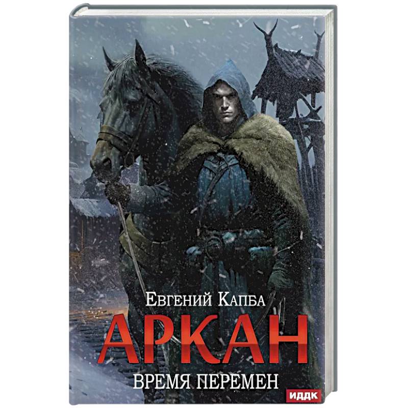 Аркан. Книга 2: Время перемен Аркан. Книга 2: Время перемен