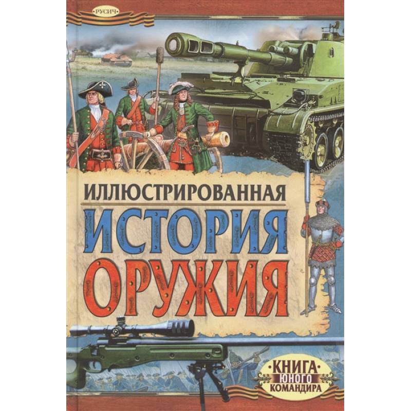 Иллюстрированная история оружия