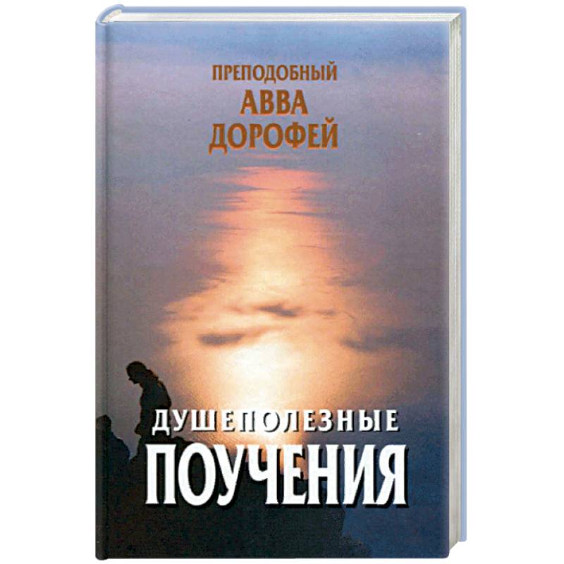 Душеполезные поучения и послания Душеполезные поучения и послания
