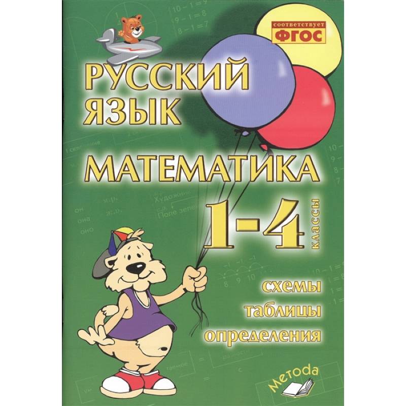 Русский язык. Математика. 1-4 классы. Схемы, таблицы, определения. Практическое пособие. ФГОС