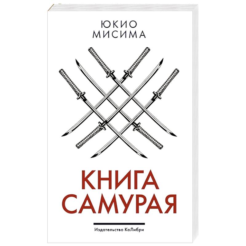 Книга самурая Книга самурая