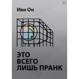 Это всего лишь пранк Это всего лишь пранк