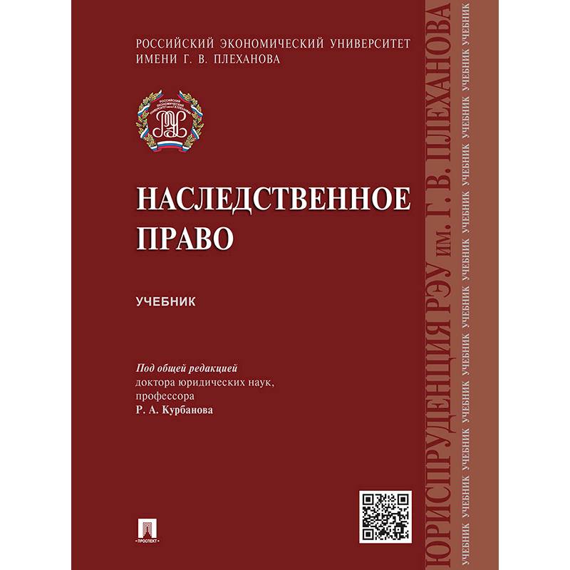 Наследственное право.Учебник