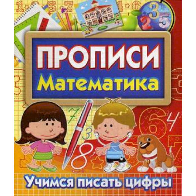 Прописи Математика. Учимся писать цифры