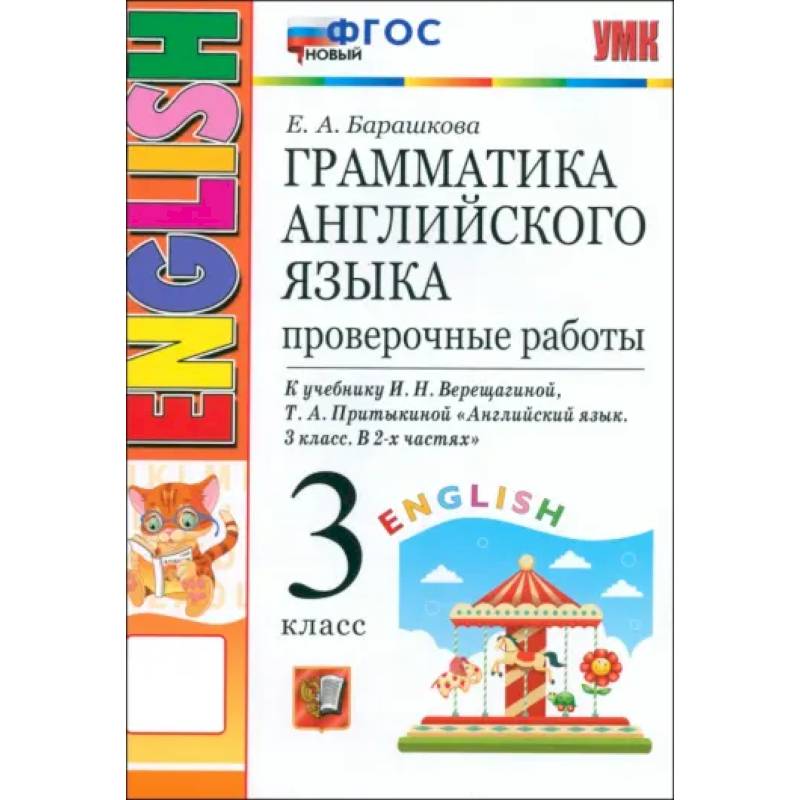 Английский язык. 3 класс. Грамматика. Проверочные работы к учебнику И.Н. Верещагиной и др. ФГОС Английский язык. 3 класс. Грамматика. Проверочные работы к учебнику И.Н. Верещагиной и др. ФГОС