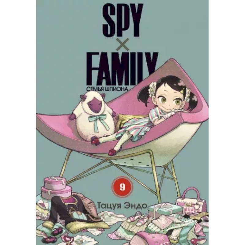 Spy x Family. Семья шпиона. Том 9 Spy x Family. Семья шпиона. Том 9