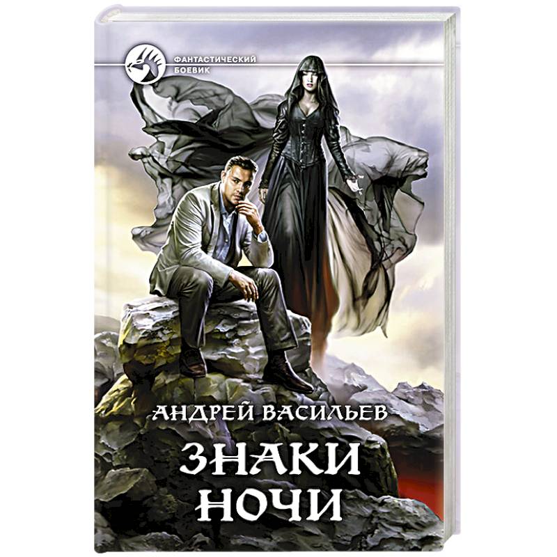 Знаки ночи. Андрей Васильев Ведьмак знаки ночи. Знаки ночи (Васильев Андрей). Знаки ночи Андрей Васильев книга. Васильев а.а. 