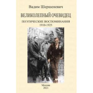 Великолепный очевидец. Поэтические воспоминания 1910-1925 Великолепный очевидец. Поэтические воспоминания 1910-1925