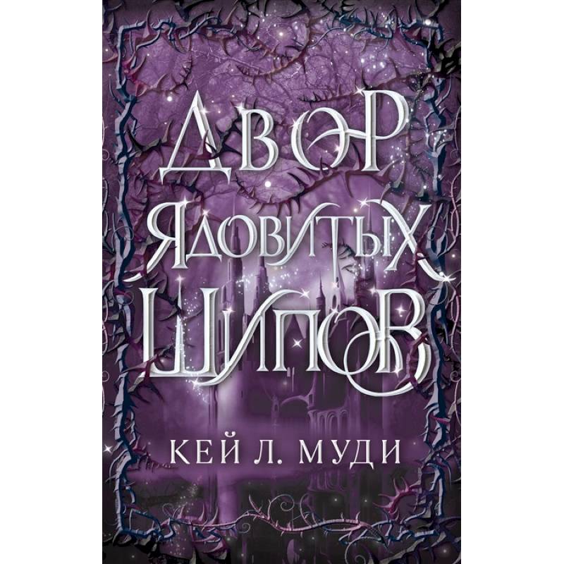 Двор ядовитых шипов Двор ядовитых шипов