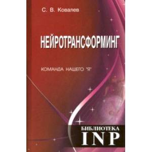 Нейротрансформинг. Команда нашего 'Я' Нейротрансформинг. Команда нашего 'Я'