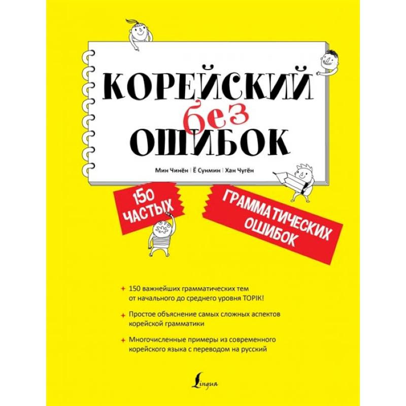Корейский без ошибок Корейский без ошибок