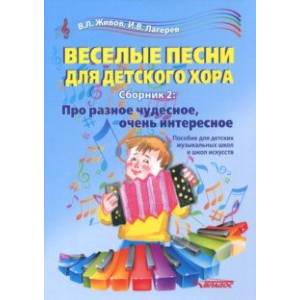 Веселые песни для детского хора. Сборник 2. Про разное чудесное, очень интересное. Учебное пособие