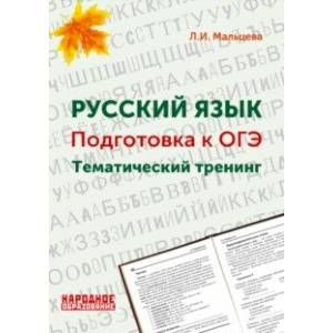 ОГЭ. Русский язык. 9 класс. Тематический тренинг