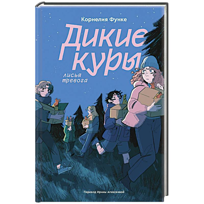 Дикие куры. Книга 3. Лисья тревога Дикие куры. Книга 3. Лисья тревога