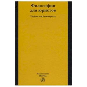 Философия для юристов. Учебник