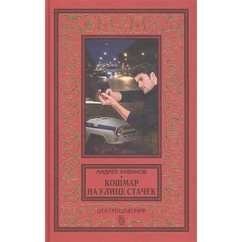 Кошмар на улице Стачек