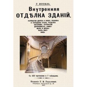 Внутренняя отделка зданий Внутренняя отделка зданий