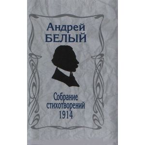 Собрание стихотворений 1914 Собрание стихотворений 1914