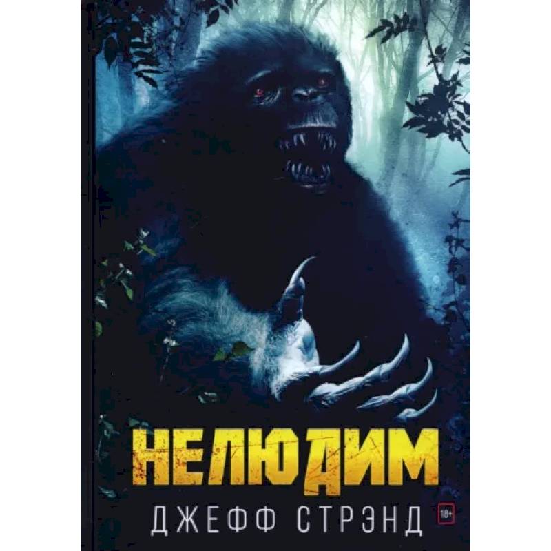 Нелюдим Нелюдим