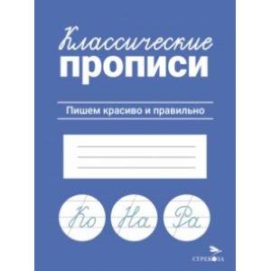 Классические прописи. Пишем красиво и правильно Классические прописи. Пишем красиво и правильно