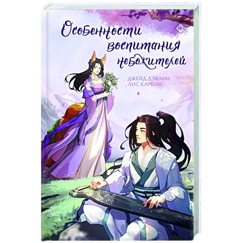 Особенности воспитания небожителей Особенности воспитания небожителей