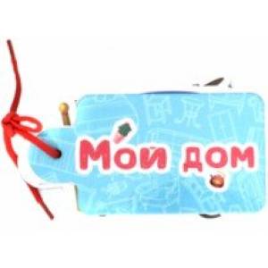 Картинки на шнурочке. Мой дом