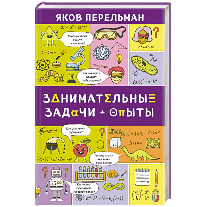 Занимательные задачи и опыты