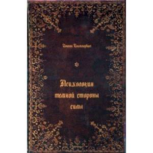Психология тёмной стороны силы Психология тёмной стороны силы